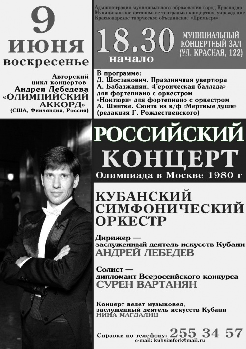«Олимпийский аккорд». Авторский цикл концертов Андрея Лебедева