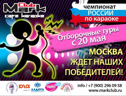 Чемпионат России по Караоке 2013