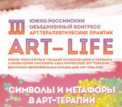 lll Южно-Российский объединенный конгресс арт-терапевтических практик ART-LIFE "Символы и метафоры в Арт-терапии"