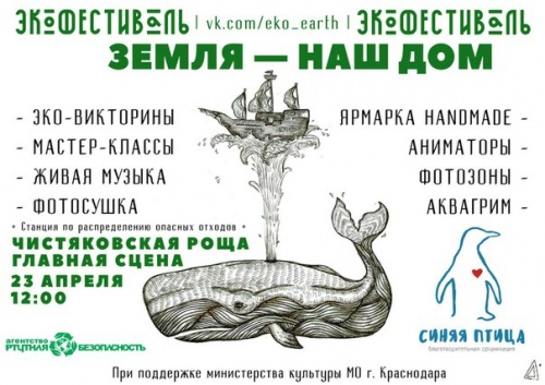 Благотворительный эко-фестиваль "Земля - наш дом"