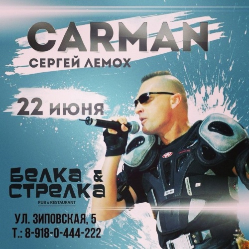 Сергей Лемох "Carman"