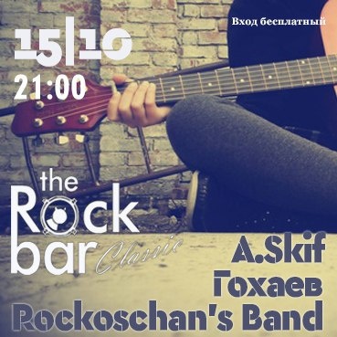 Rockoschan's Band/Гохаев/Skif