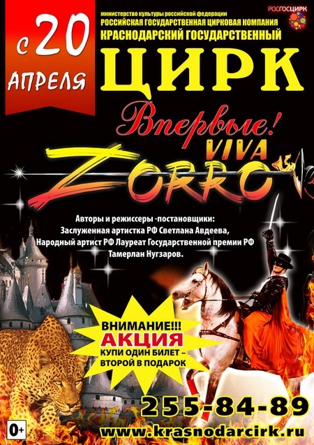 Kонно-танцевальное цирковое шоу "Viva, Zorro!"