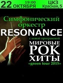 Симфонический оркестр Resonance с программой "Мировые рок-хиты"