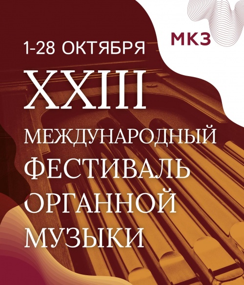 XXIII Международный фестиваль органной музыки