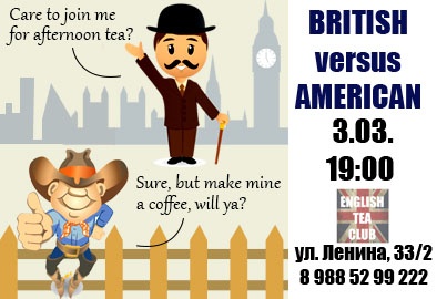 British vs American: 3 марта. Очередная встреча нашего Engish Tea Club