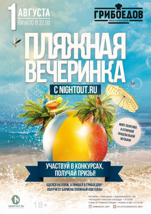 Пляжная вечеринка с Nightout.ru