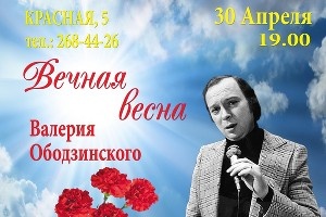 "Вечная весна" Валерия Ободзинского