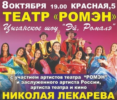 Театр "Ромэн" и Николай Лекарев