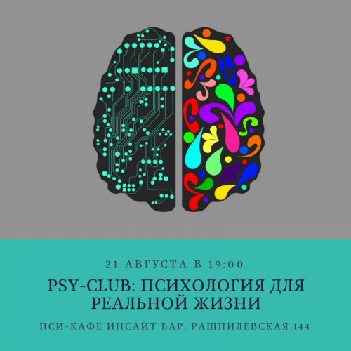 P$Y-club: психология для реальной жизни