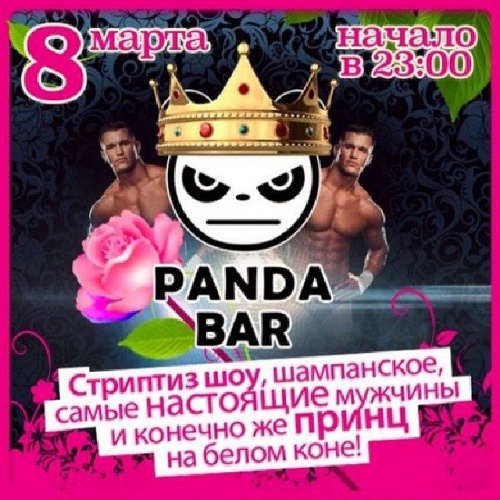 8 марта в Panda Bar
