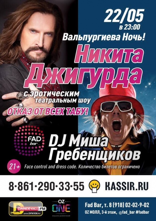 Никита Джигурда и DJ Миша Гребенщиков