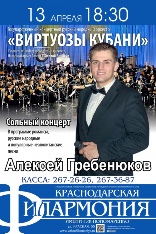 Сольный концерт Алексея Гребенюкова