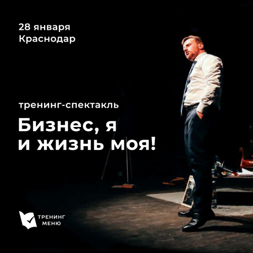 Тренинг-спектакль «Бизнес, я жизнь моя» Евгений Винников