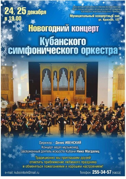 Новогодний концерт Кубанского симфонического оркестра