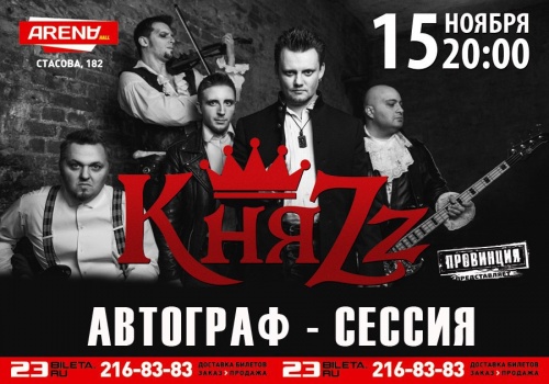 Автограф-сессия группы КняZz