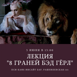 лекция «8 граней Бэд Гёрл»
