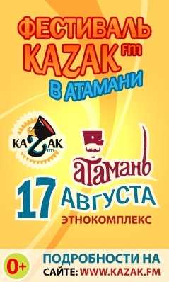 Фестиваль Казак FM в Атамани