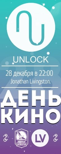 День Рождения Кино с Unlock