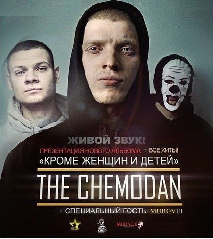 The Chemodan & Murovei ОТМЕНЕН