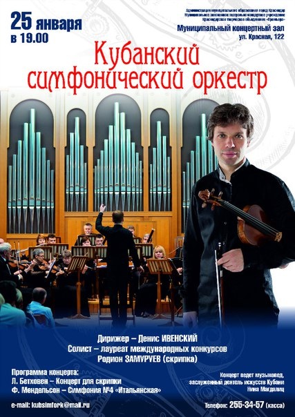 Концерт Кубанского симфонического оркестра. Солист - Родион Замуруев (скрипка)