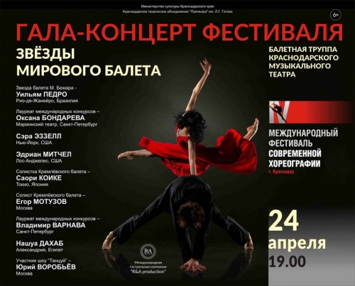 Гала-концерт 4-го международного фестиваля современной хореографии. Звезды мирового балета