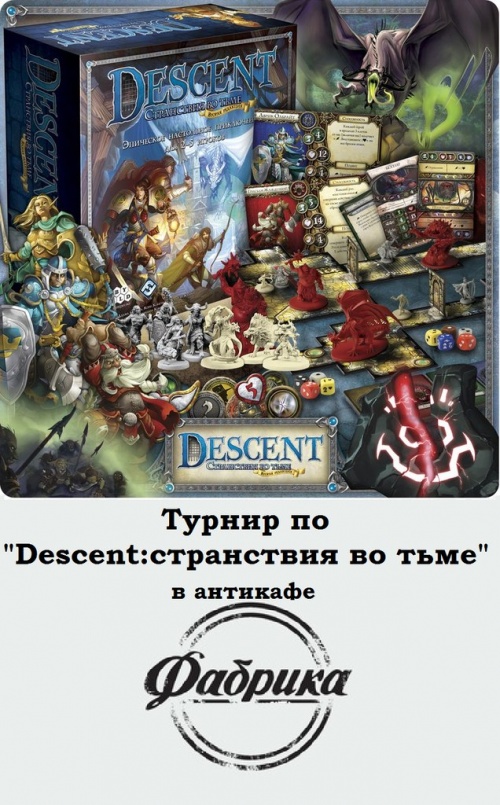 Турнир по игре Descent
