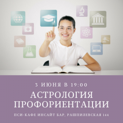 Астрологический мастер-класс «Профориентация ребенка»