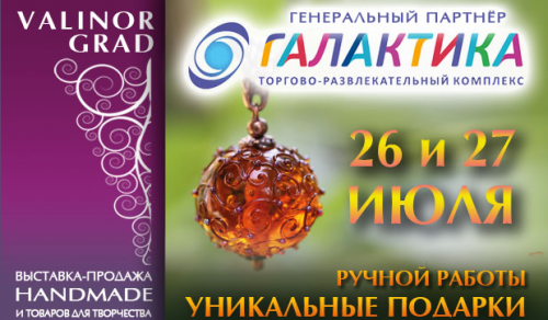 Валинор-14 - выставка-продажа handmade