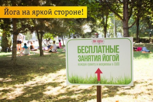 Бесплатная "Йога без границ" в парке Победы