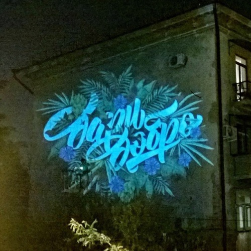 Новое граффити «Дари добро»