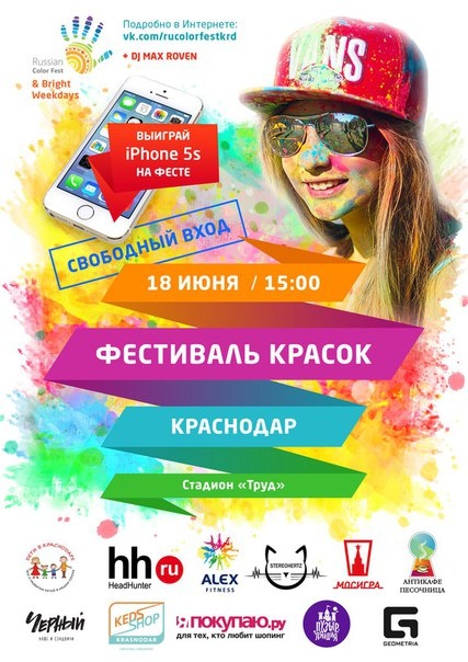Фестиваль Красок в Краснодаре