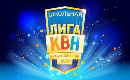 Фестиваль краснодарской школьной лиги КВН сезона 2016 года