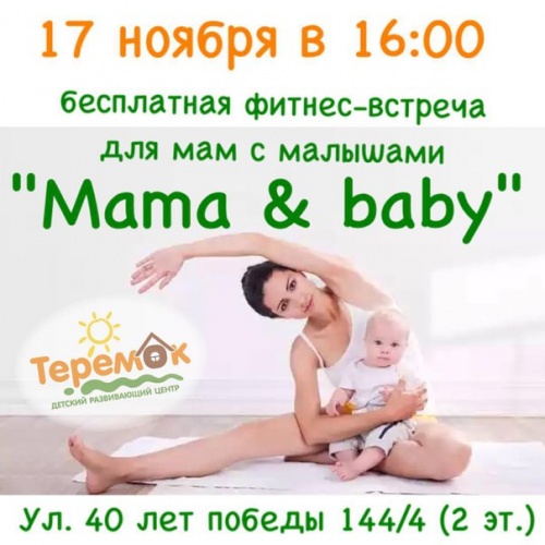 Бесплатная фитнес-встреча для мам с малышами