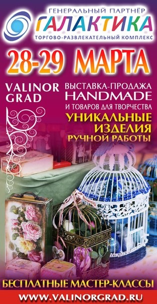 Валинор - выставка-продажа handmade