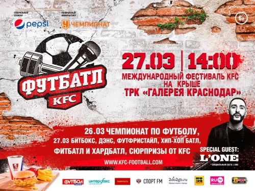 Фестиваль KFC футбатл