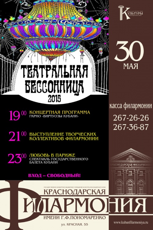 Театральная бессонница 2015: Краснодарская филармония