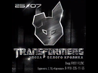 Transformers: Эпоха белого кролика