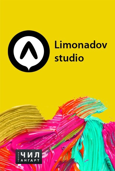 Большие художники в Студии Лимонадова