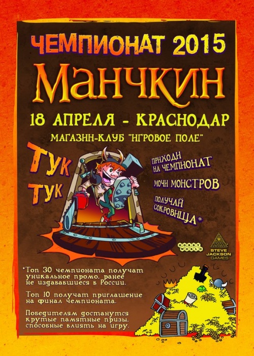 Чемпионат по "Манчкину"