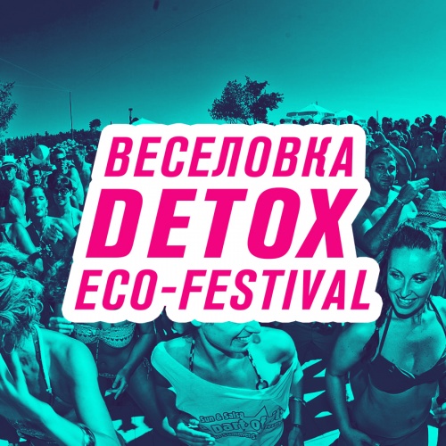 Эко-фестиваль Detox