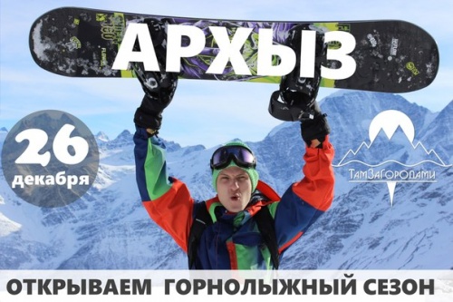 Открытие горнолыжного сезона в Архызе