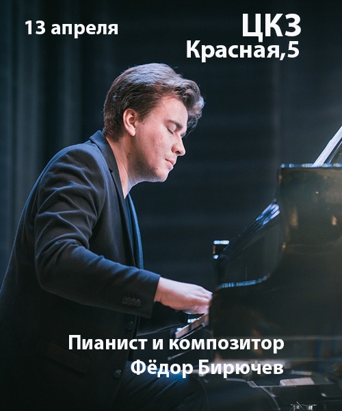 Концерт классической музыки в исполнении Фёдора Бирючева