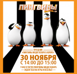 Афиша три пингвина мадагаскар. Пингвины из Мадагаскара афиша. Пингвины Мадагаскара плакат. Пингвины из Мадагаскара Постер на русском. Мадагаскар афиша.