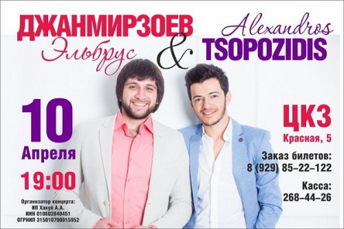 Эльбрус Джанмирзоев & Alexandros Tsopozidis