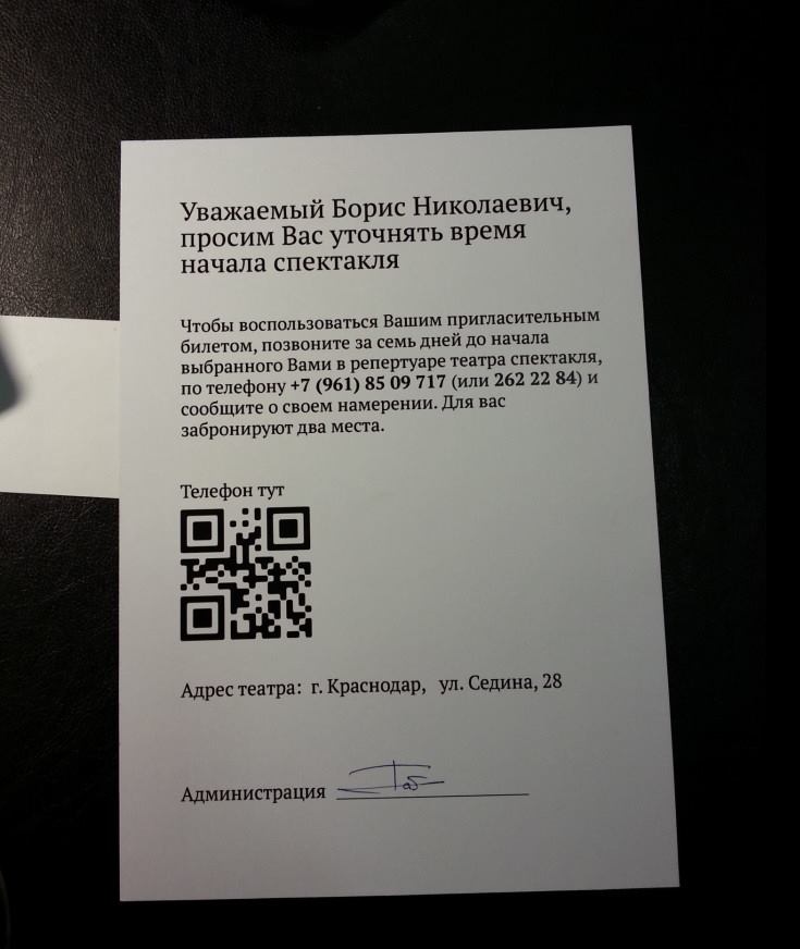 Личная подпись директора театра на пригласительном Личная подпись директора театра на пригласительном