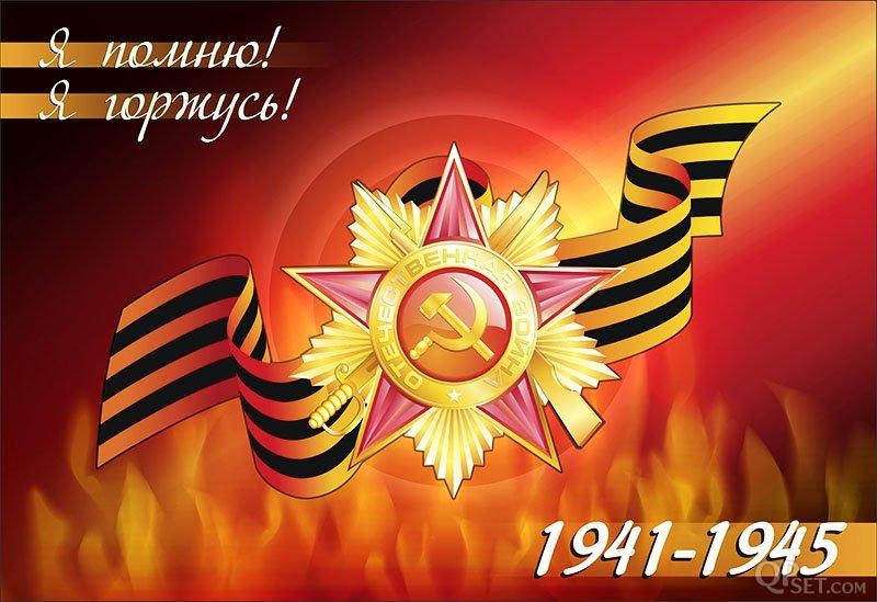 Я ПОМНЮ!
Я ГОРЖУСЬ!
1941-1945