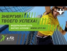 Икс-Фит - тренажерный зал в Краснодаре " Позорный фитнес центр X-Fit Меридиан "
