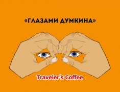 Traveler's Coffee - симпатично, современно, самый настоящий кирпич