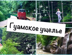 Гуамка: посоревнуемся с Европой?